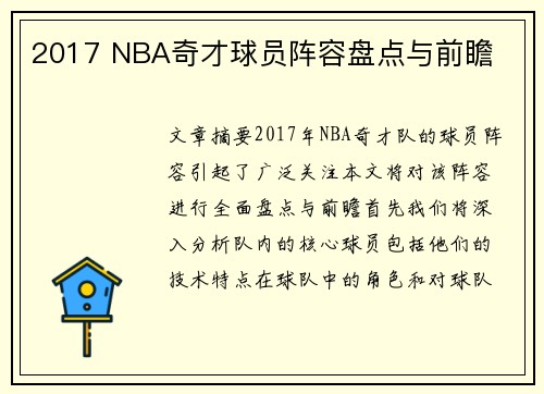 2017 NBA奇才球员阵容盘点与前瞻