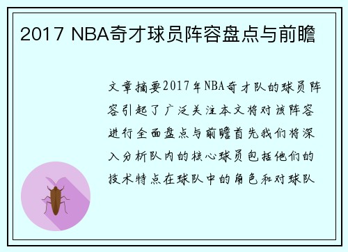 2017 NBA奇才球员阵容盘点与前瞻