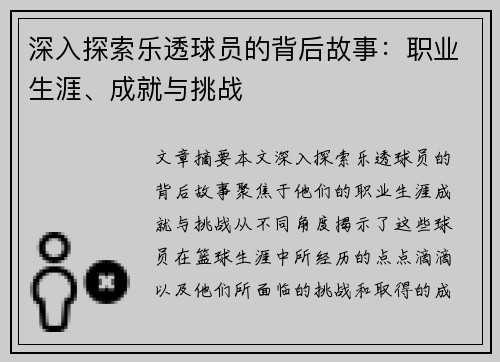 深入探索乐透球员的背后故事：职业生涯、成就与挑战