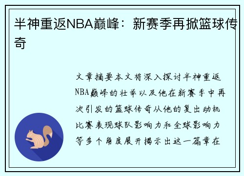 半神重返NBA巅峰：新赛季再掀篮球传奇