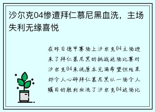 沙尔克04惨遭拜仁慕尼黑血洗，主场失利无缘喜悦