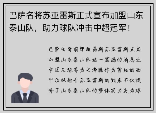 巴萨名将苏亚雷斯正式宣布加盟山东泰山队，助力球队冲击中超冠军！