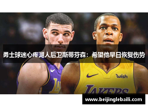 勇士球迷心疼湖人后卫斯蒂芬森：希望他早日恢复伤势