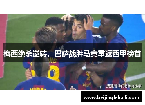 梅西绝杀逆转，巴萨战胜马竞重返西甲榜首