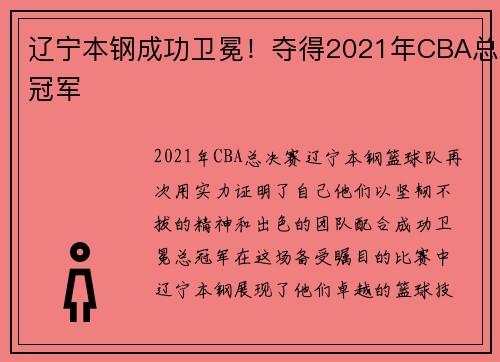 辽宁本钢成功卫冕！夺得2021年CBA总冠军