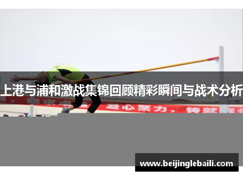 上港与浦和激战集锦回顾精彩瞬间与战术分析
