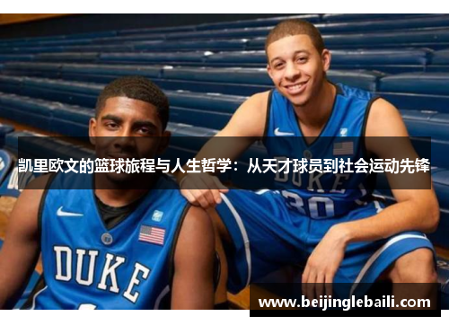 凯里欧文的篮球旅程与人生哲学:从天才球员到社会运动先锋 凯里欧文的篮球旅程与人生哲学:从天才球员到社会运动先锋