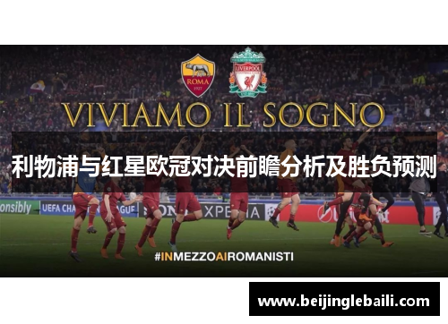 利物浦与红星欧冠对决前瞻分析及胜负预测 利物浦与红星欧冠对决前瞻分析及胜负预测