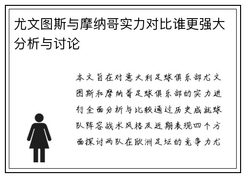 尤文图斯与摩纳哥实力对比谁更强大分析与讨论 尤文图斯与摩纳哥实力对比谁更强大分析与讨论
