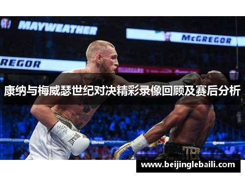 康纳与梅威瑟世纪对决精彩录像回顾及赛后分析