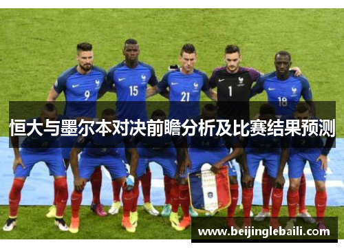 恒大与墨尔本对决前瞻分析及比赛结果预测 恒大与墨尔本对决前瞻分析及比赛结果预测