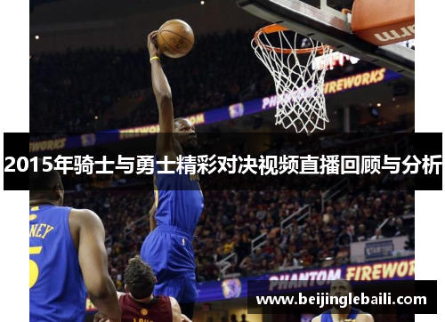 2015年骑士与勇士精彩对决视频直播回顾与分析 2015年骑士与勇士精彩对决视频直播回顾与分析