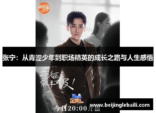 张宁:从青涩少年到职场精英的成长之路与人生感悟