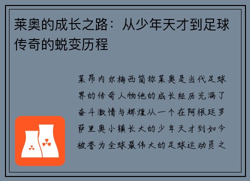 莱奥的成长之路：从少年天才到足球传奇的蜕变历程