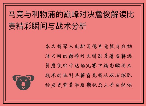 马竞与利物浦的巅峰对决詹俊解读比赛精彩瞬间与战术分析