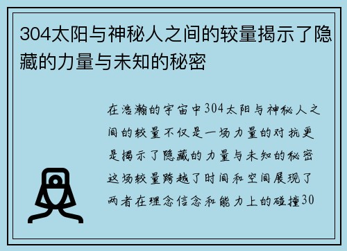 304太阳与神秘人之间的较量揭示了隐藏的力量与未知的秘密