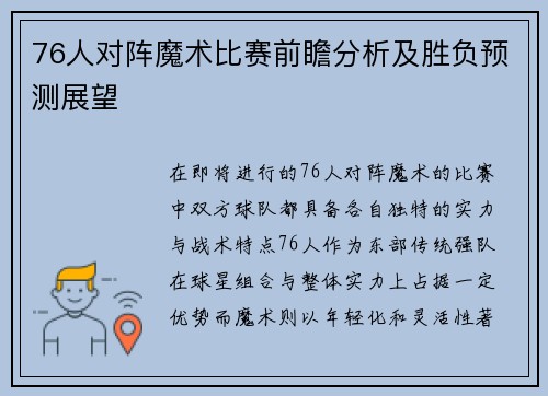 76人对阵魔术比赛前瞻分析及胜负预测展望