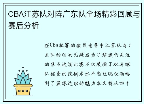 CBA江苏队对阵广东队全场精彩回顾与赛后分析