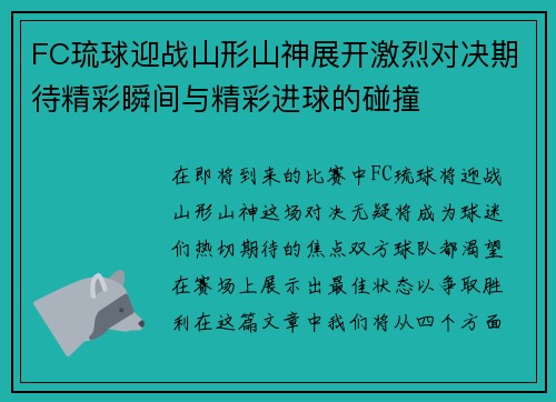FC琉球迎战山形山神展开激烈对决期待精彩瞬间与精彩进球的碰撞