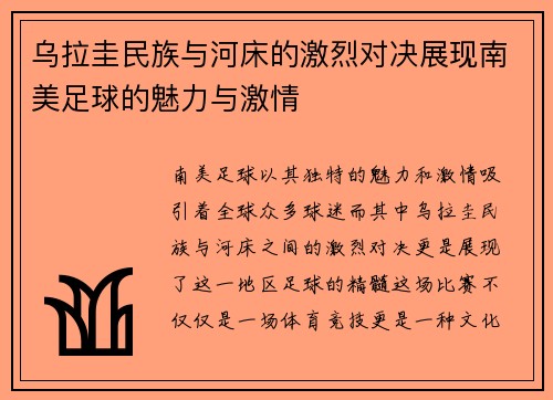 乌拉圭民族与河床的激烈对决展现南美足球的魅力与激情