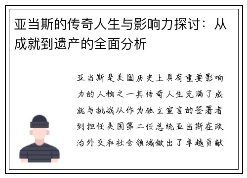 亚当斯的传奇人生与影响力探讨：从成就到遗产的全面分析