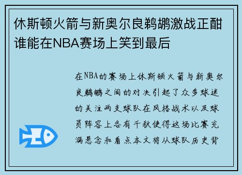 休斯顿火箭与新奥尔良鹈鹕激战正酣谁能在NBA赛场上笑到最后
