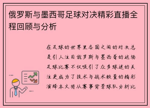 俄罗斯与墨西哥足球对决精彩直播全程回顾与分析