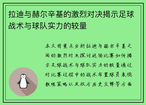 拉迪与赫尔辛基的激烈对决揭示足球战术与球队实力的较量