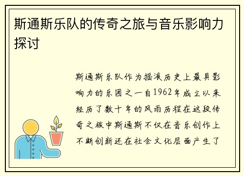 斯通斯乐队的传奇之旅与音乐影响力探讨