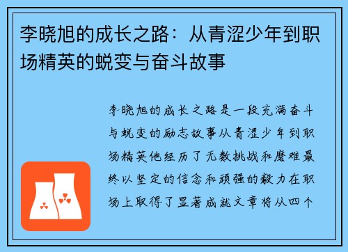 李晓旭的成长之路：从青涩少年到职场精英的蜕变与奋斗故事
